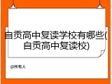 自贡高中复读学校有哪些(自贡高中复读校)