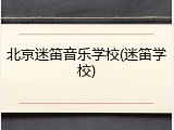 北京迷笛音乐学校(迷笛学校)