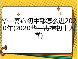华一寄宿初中部怎么进2020年(2020华一寄宿初中入学)
