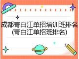 成都青白江单招培训班排名(青白江单招班排名)