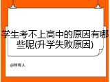 学生考不上高中的原因有哪些呢(升学失败原因)