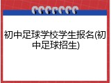 初中足球学校学生报名(初中足球招生)