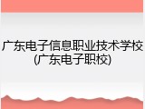 广东电子信息职业技术学校(广东电子职校)