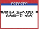 赣州科技职业学校地址职中宿舍(赣州职中宿舍)