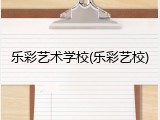 乐彩艺术学校(乐彩艺校)