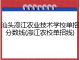 汕头濠江农业技术学校单招分数线(濠江农校单招线)