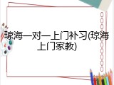 琼海一对一上门补习(琼海上门家教)