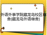 外语外事学院藏龙岛校区宿舍(藏龙岛外语宿舍)