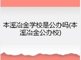 本溪冶金学校是公办吗(本溪冶金公办校)