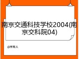 南京交通科技学校2004(南京交科院04)