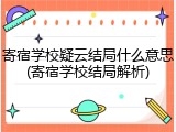 寄宿学校疑云结局什么意思(寄宿学校结局解析)
