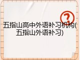 五指山高中外语补习机构(五指山外语补习)