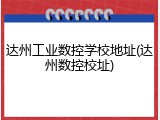 达州工业数控学校地址(达州数控校址)