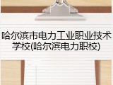 哈尔滨市电力工业职业技术学校(哈尔滨电力职校)