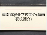 海南省农业学校简介(海南农校简介)