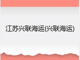 江苏兴联海运(兴联海运)