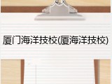 厦门海洋技校(厦海洋技校)