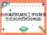 杭州第四机械技工学校联系方式(杭州四机校电话)