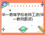 华一寄宿学校老师工资(华一教师薪资)