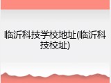 临沂科技学校地址(临沂科技校址)