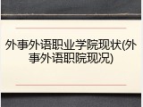 外事外语职业学院现状(外事外语职院现况)