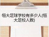 恒大足球学校有多少人(恒大足校人数)