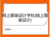网上服装设计学校(线上服装设计)