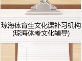 琼海体育生文化课补习机构(琼海体考文化辅导)