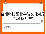 台州科技职业学院文化礼堂(台科职礼堂)