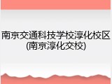 南京交通科技学校淳化校区(南京淳化交校)
