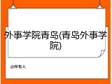 外事学院青岛(青岛外事学院)