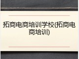 拓商电商培训学校(拓商电商培训)
