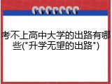 考不上高中大学的出路有哪些("升学无望的出路")
