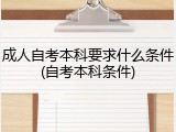 成人自考本科要求什么条件(自考本科条件)