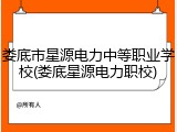 娄底市星源电力中等职业学校(娄底星源电力职校)