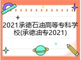 2021承德石油高等专科学校(承德油专2021)