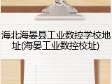 海北海晏县工业数控学校地址(海晏工业数控校址)