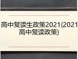 高中复读生政策2021(2021高中复读政策)