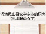 河池凤山县农学专业的职高(凤山职高农学)