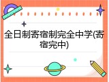 全日制寄宿制完全中学(寄宿完中)