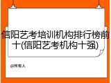 信阳艺考培训机构排行榜前十(信阳艺考机构十强)