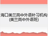 海口美兰高中外语补习机构(美兰高中外语班)