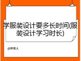 学服装设计要多长时间(服装设计学习时长)