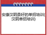 安康汉阴县好的单招培训(汉阴单招培训)