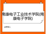 南康电子工业技术学院(南康电子学院)