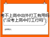 考不上高中出外打工有用吗("没考上高中打工行吗")