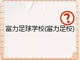 富力足球学校(富力足校)