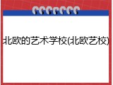 北欧的艺术学校(北欧艺校)