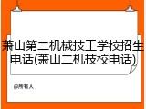 萧山第二机械技工学校招生电话(萧山二机技校电话)