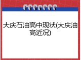 大庆石油高中现状(大庆油高近况)